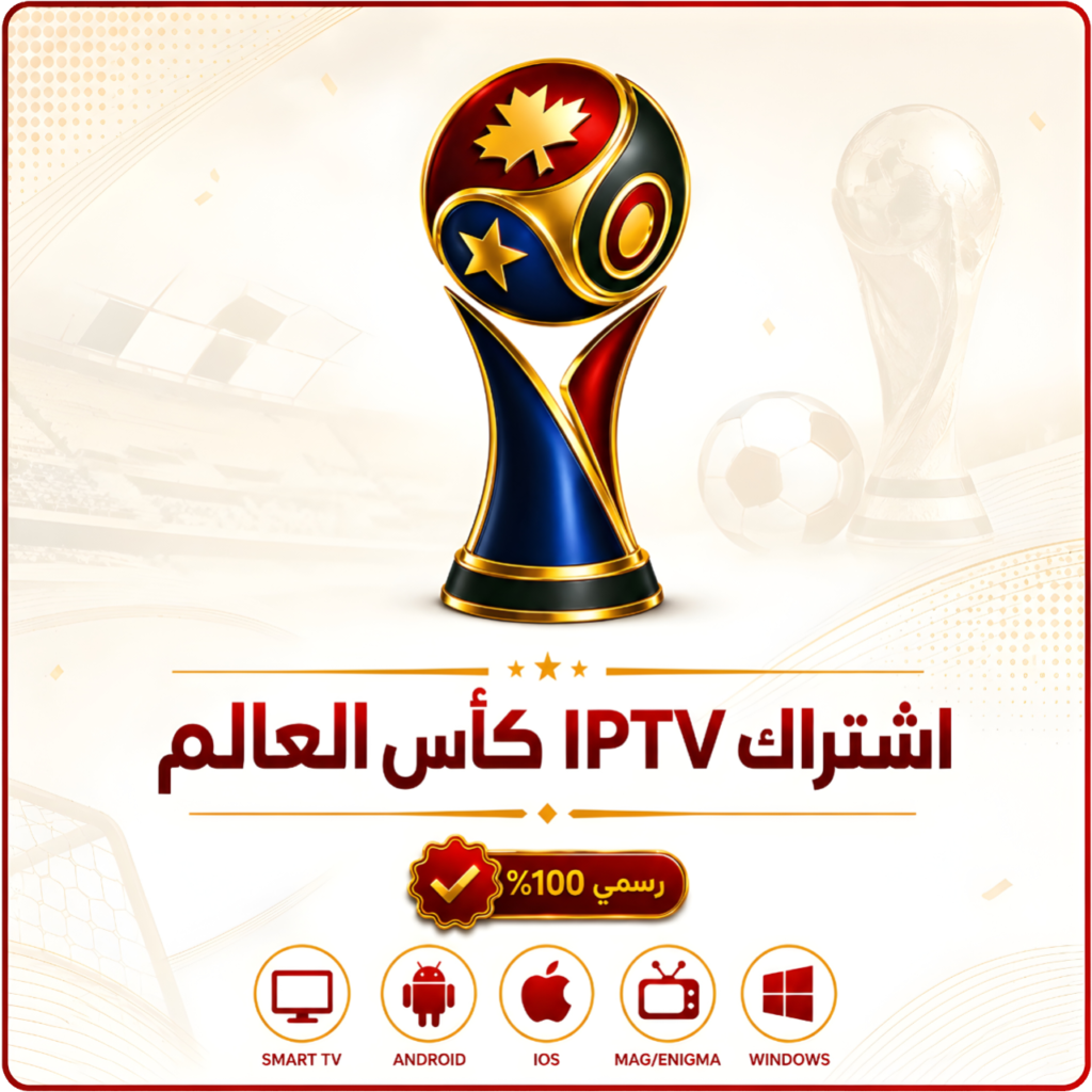 اشتراك IPTV كاس العالم لمدة 6 شهور