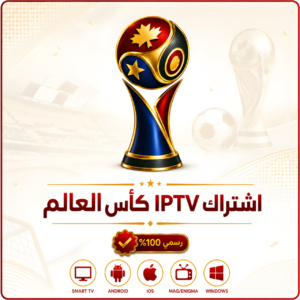 اشتراك IPTV كاس العالم لمدة شهر