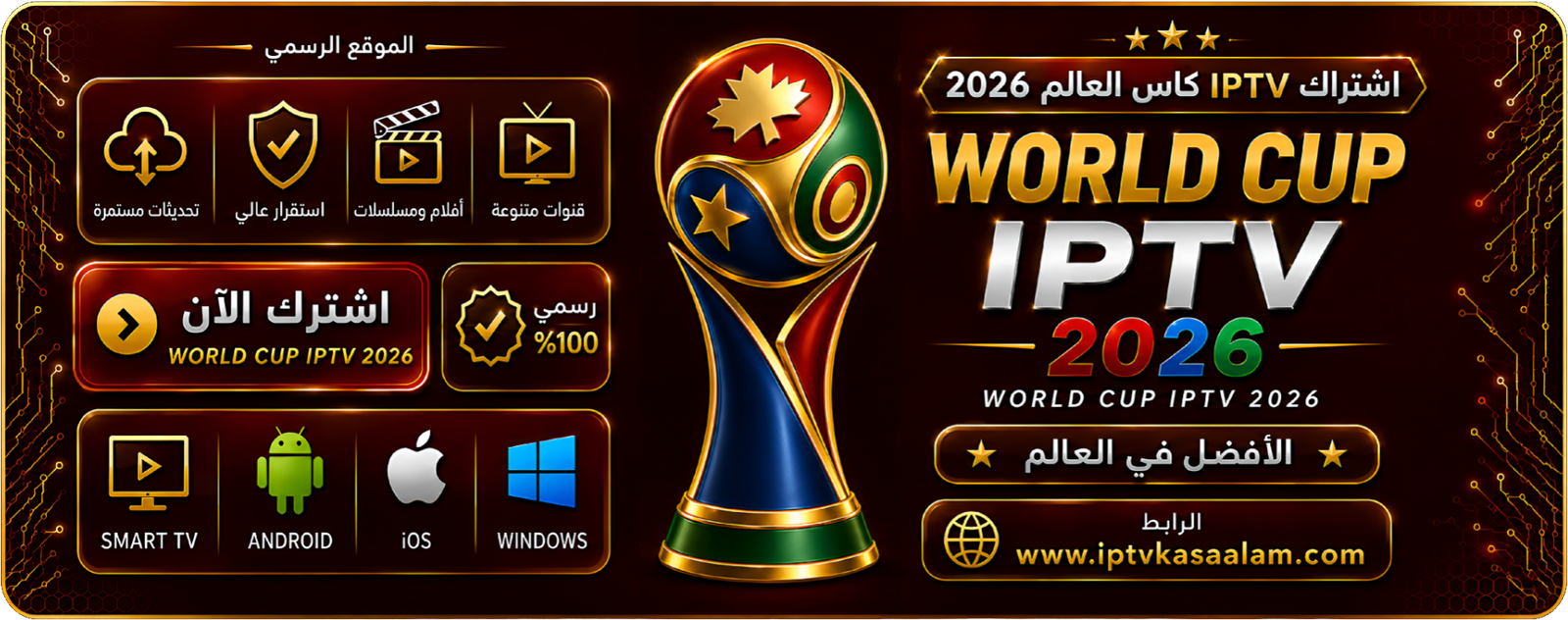 اشتراك IPTV كاس العالم 2026