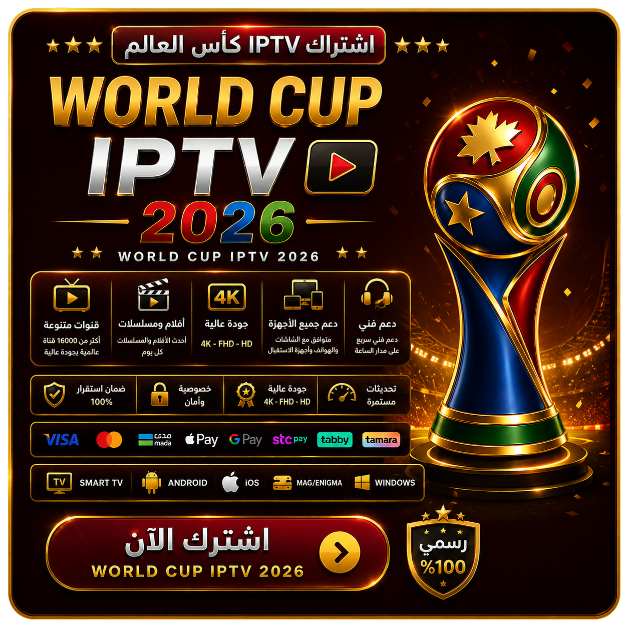 اشتراك IPTV كاس العالم