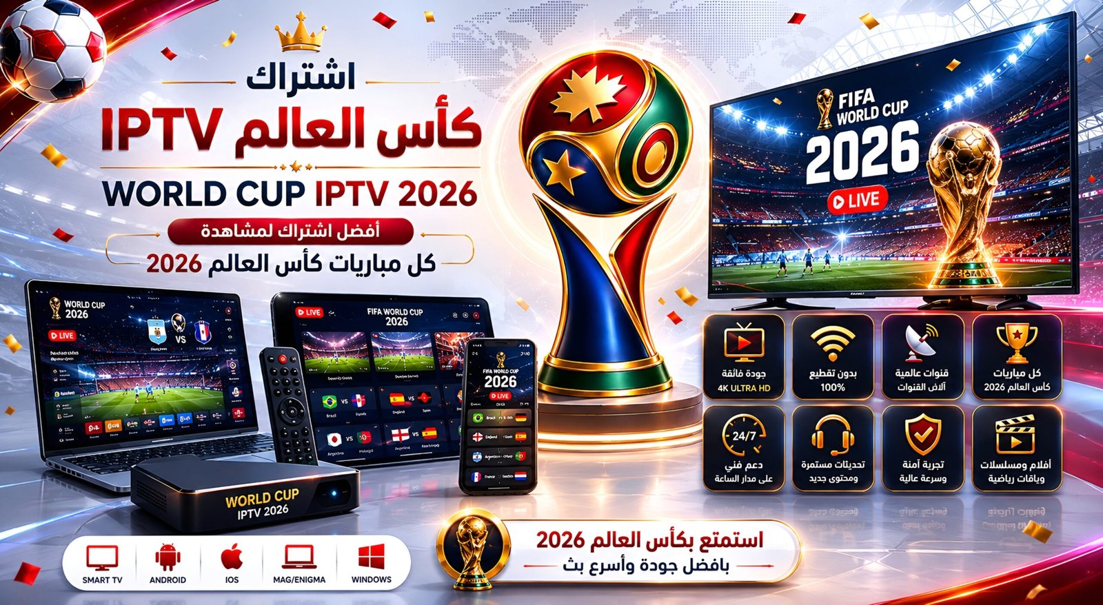 اشتراك كاس العالم IPTV 2026