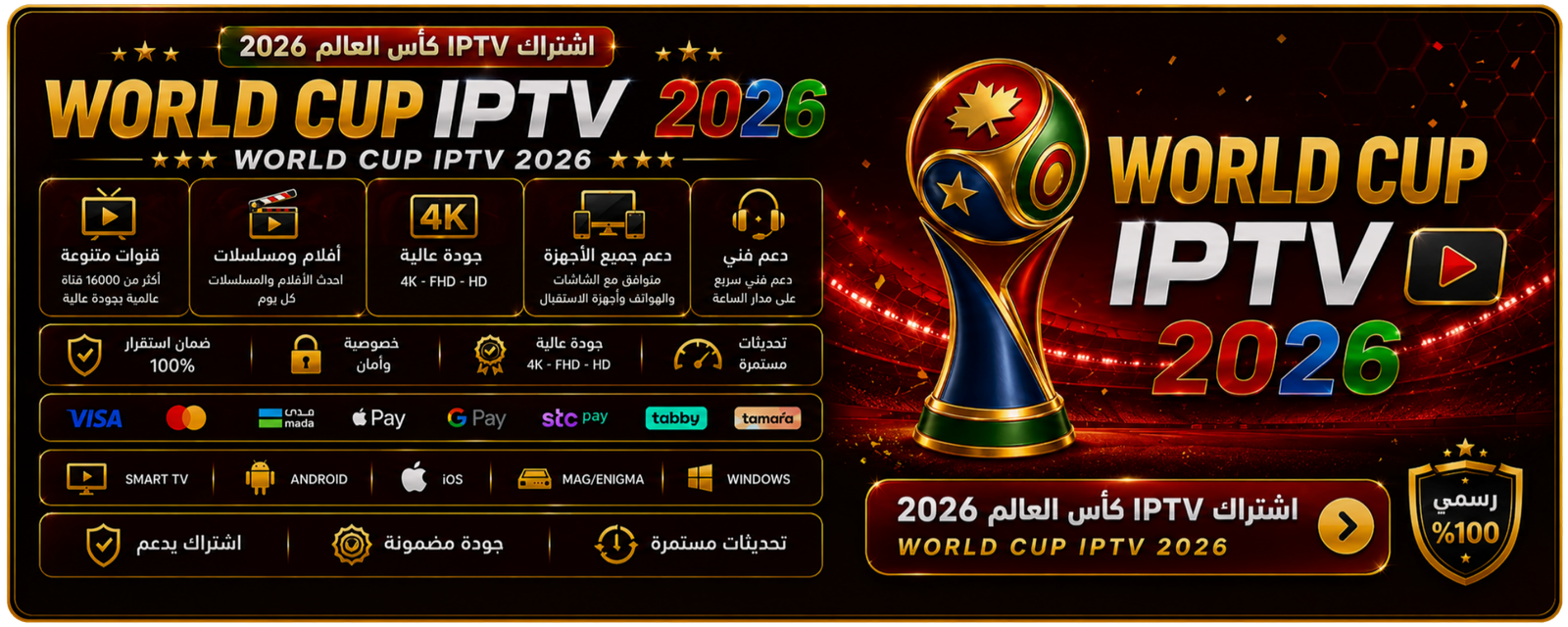 اشتراك IPTV كاس العالم 2026